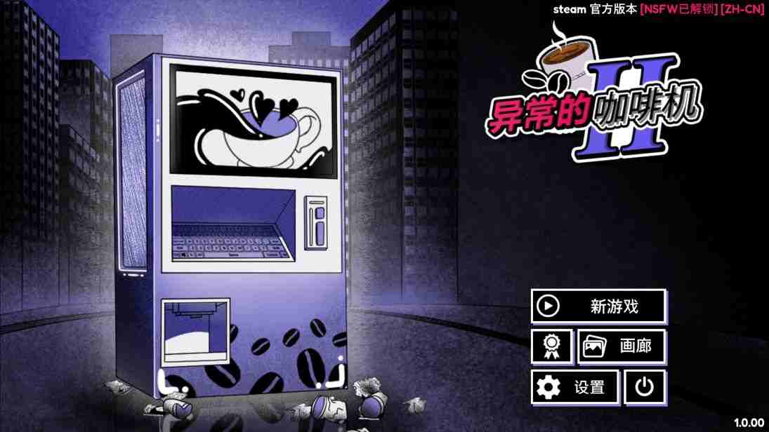 异常咖啡机2 v1.0插图