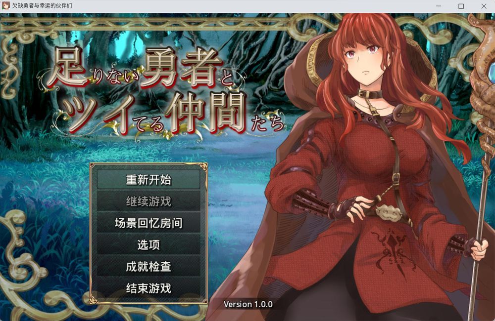 实力不足的勇者和志同道合的伙伴们 v1.0.0插图