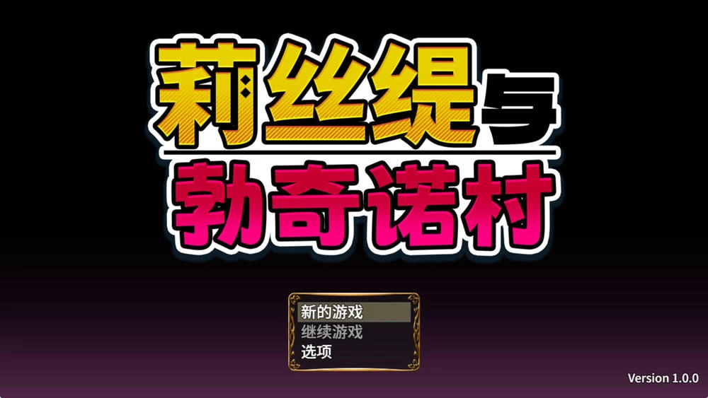 莉丝缇与勃奇诺村 v1.0.0插图