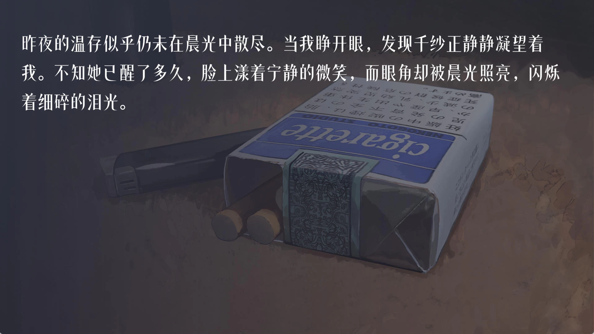 邂逅朝雾 烟草的残香与黎明的你 v1.2.1插图2