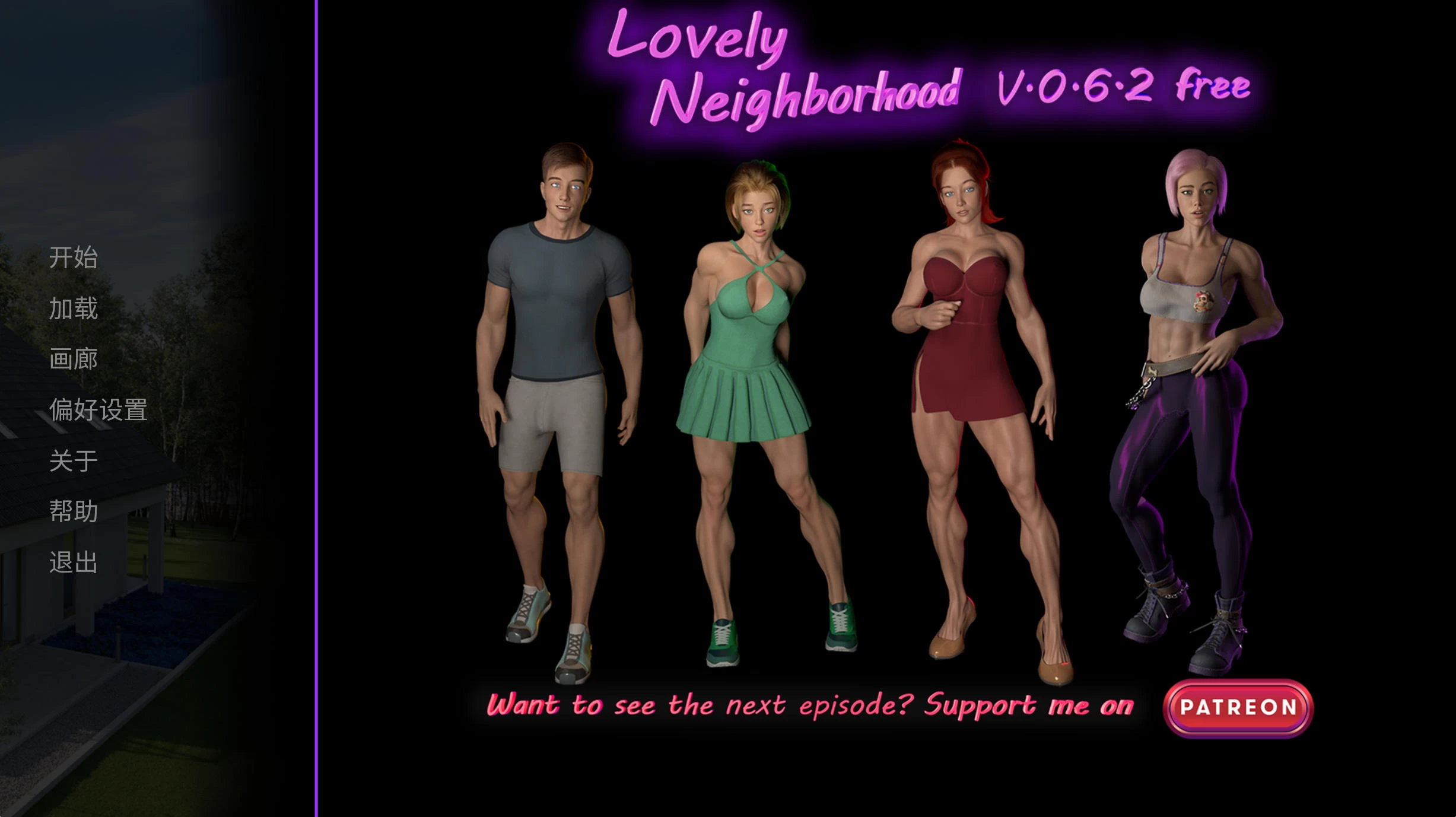 可爱的邻居 Lovely Neighborhood v0.6.2插图