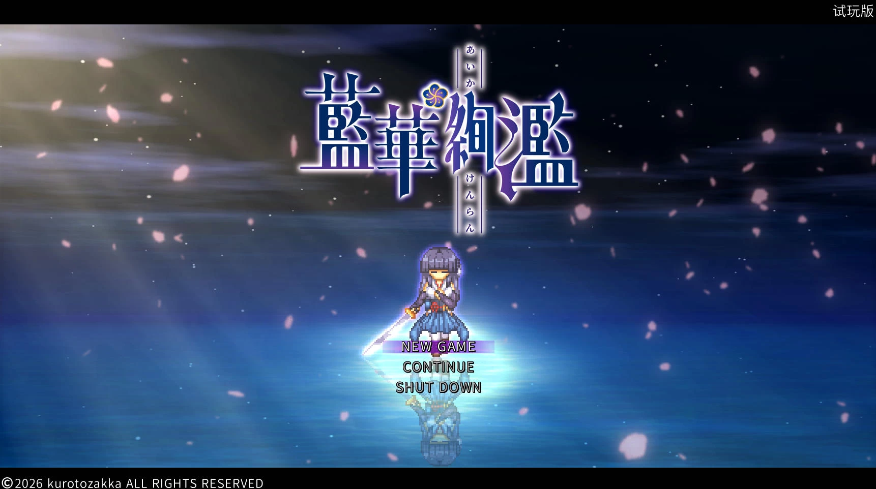 蓝华绚滥 Ver0.16插图