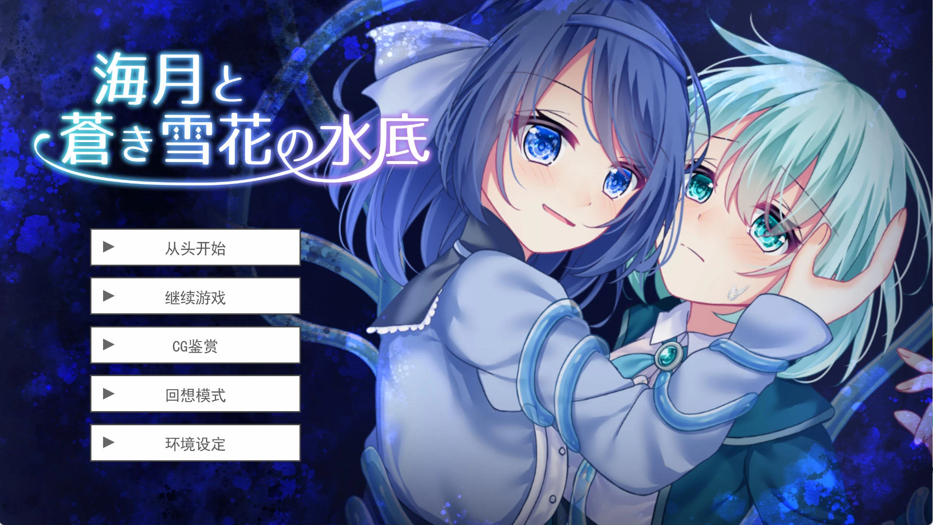 海月与苍雪花的水底 – 邂逅豪宅女主 | 6种结局8个场景语音演出 | 汉化版下载 | PC插图