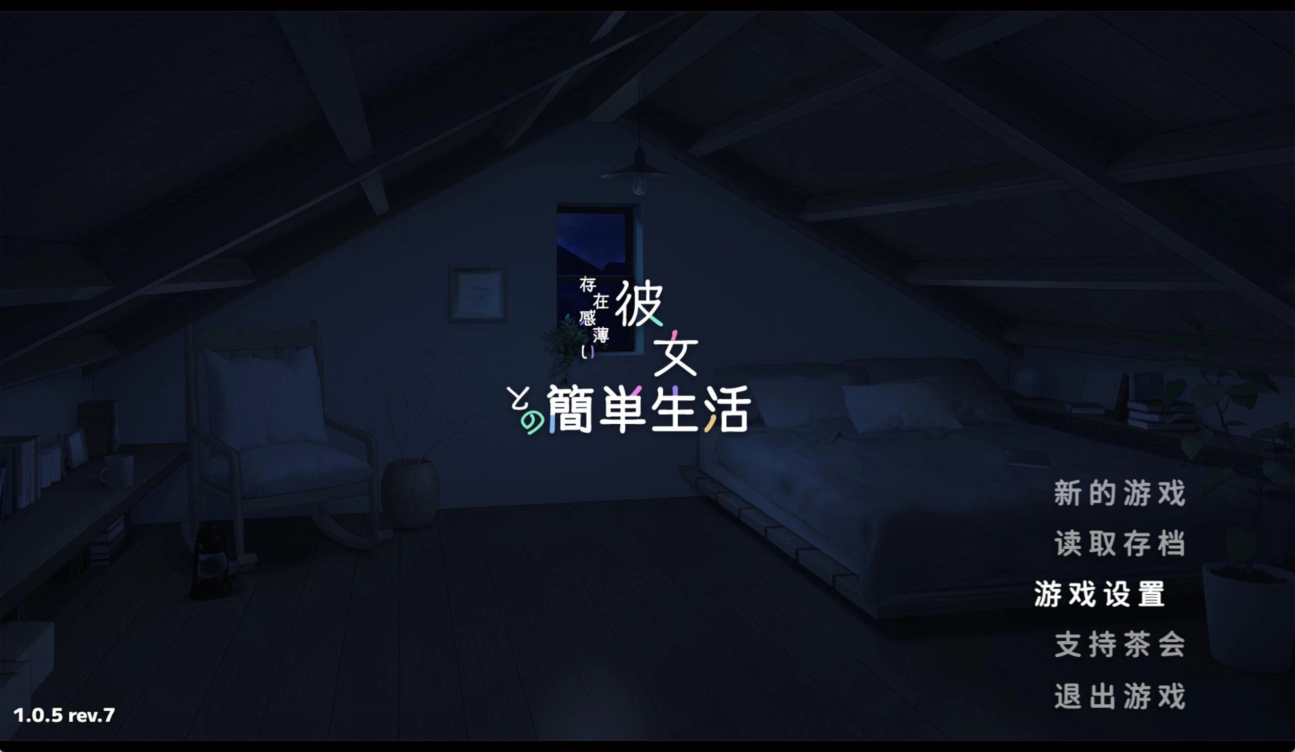 和存在感薄弱的妹妹一起的简单生活v1.1.1 – 温馨家庭生活模拟器 | 解锁新场景 | 中文版下载 | PC/Android插图