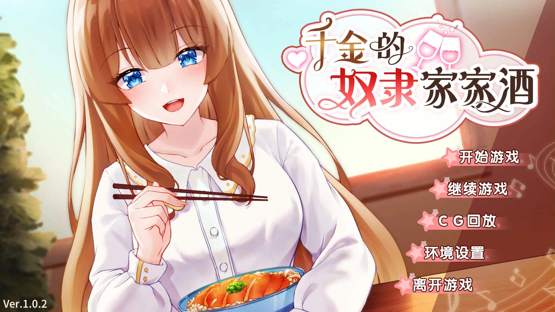 千金的奴隶家家酒 V1.0.2 – 二次元角色扮演游戏 | 解锁新CG与女主 | 中文版下载 | PC/Android插图