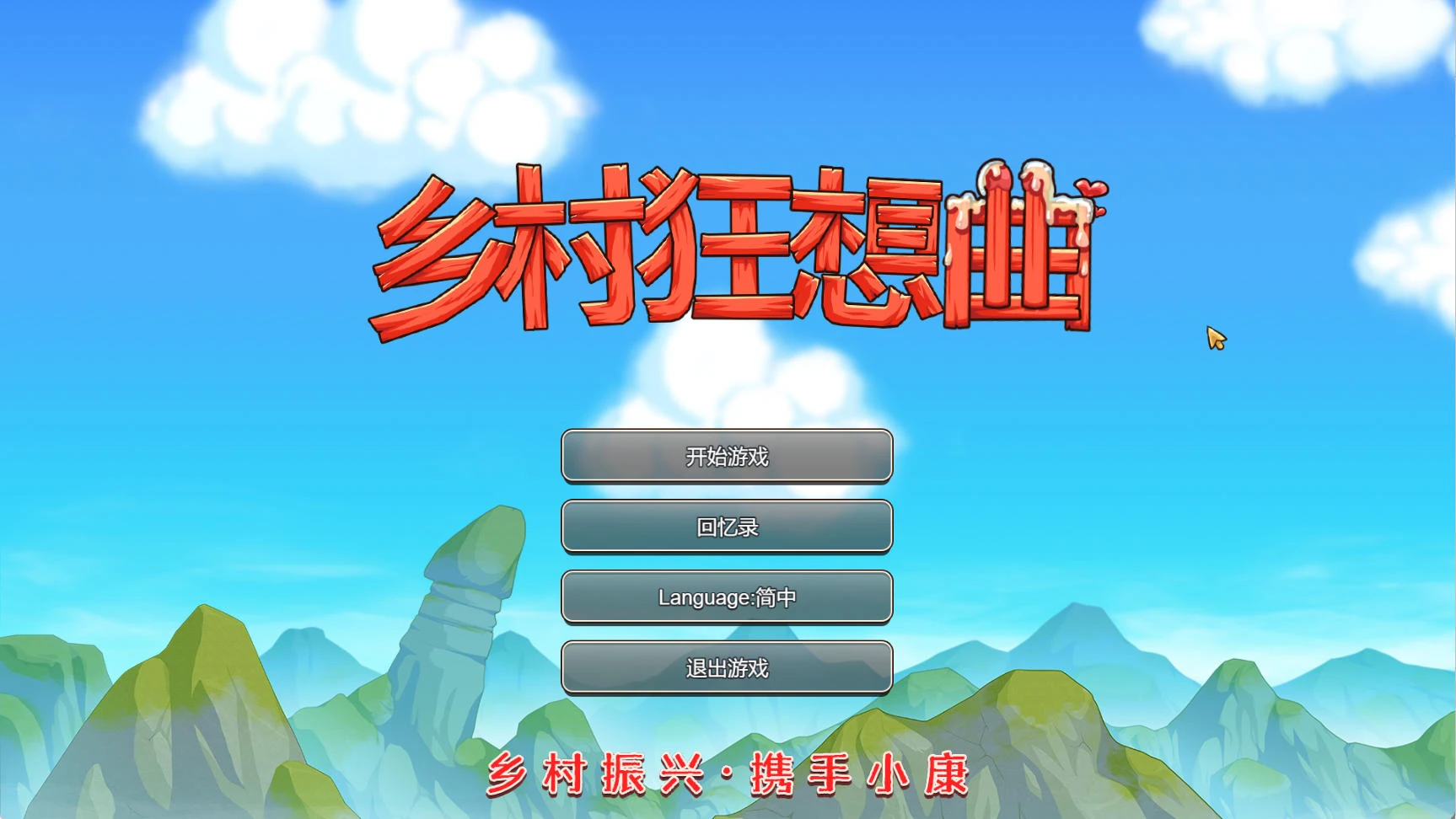 乡村狂想曲 VillageRhapsody V1.7.4 – 新农村建设模拟器 | 新游戏 | 中文版下载 | PC插图