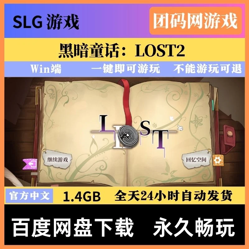 黑暗童话：LOST2 – 黑暗童话题材点击解密游戏 | 新游戏 | 中文版下载 | PC